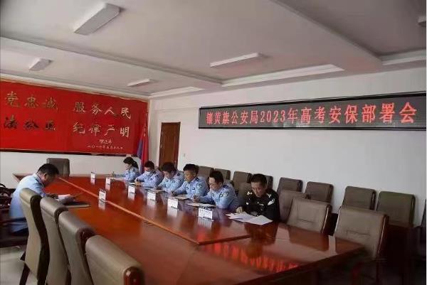 护航高考 全力以赴——镶黄旗公安局多措并举护航高考安保