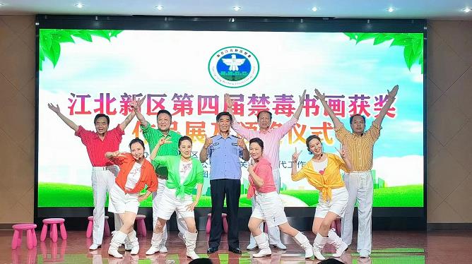 南京江北新区举行第四届禁毒书画评比表彰及获奖作品展活动